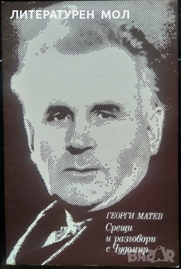 Срещи и разговори с Чудомир. Георги Матев 1978 г., снимка 1
