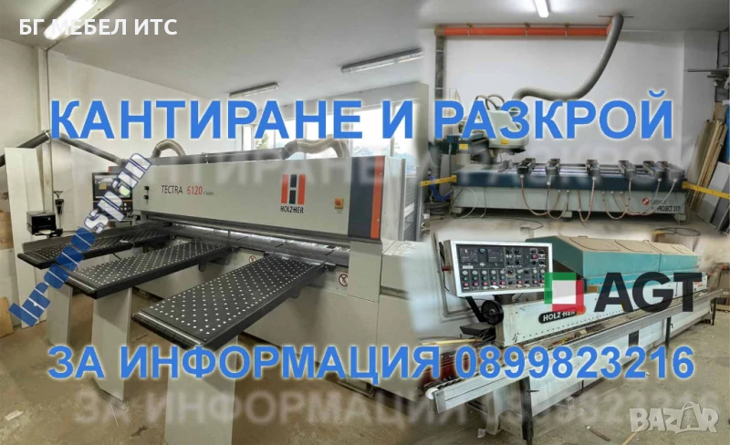 Кантиране и разкрой на мебелни плоскости, снимка 1