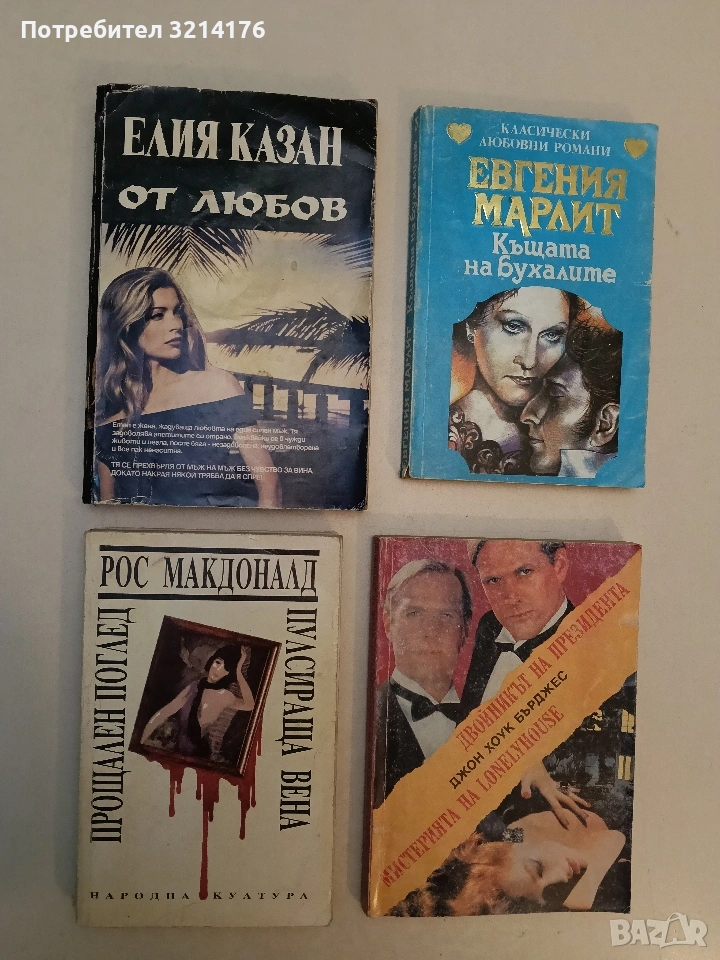 Прощален поглед. Пулсираща вена - Рос Макдоналд, снимка 1