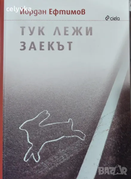 Тук лежи заекът, снимка 1