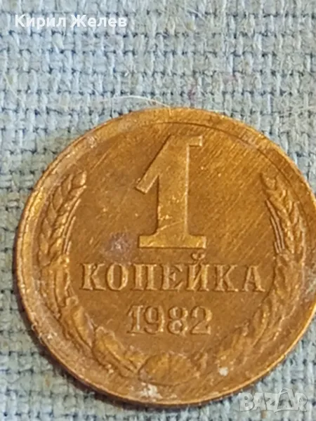 Стара монета 1 копейка 1982г. СССР рядка за КОЛЕКЦИЯ ДЕКОРАЦИЯ 12384, снимка 1