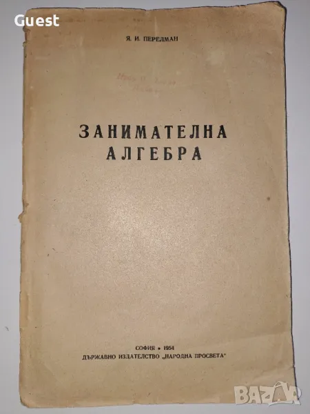 Занимателна Алгебра , снимка 1