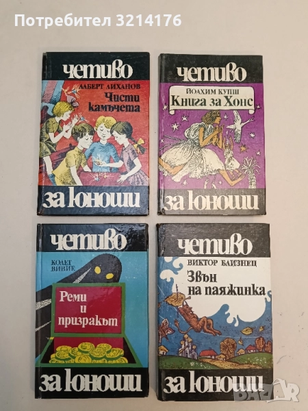 Чисти камъчета - Алберт Лиханов, снимка 1