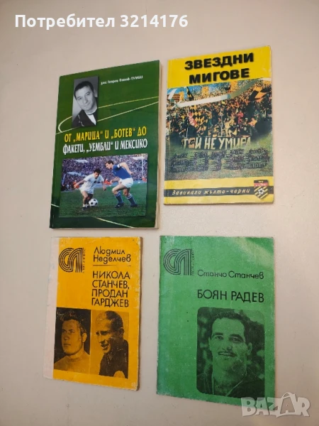 Боян Радев - Станчо Станчев, снимка 1