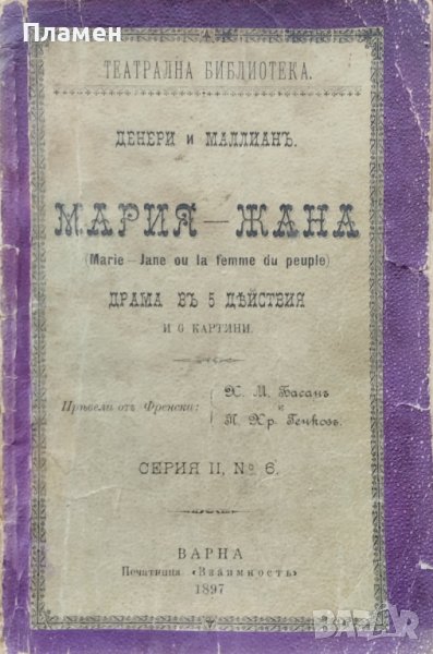 Мария-Жана. Драма въ 5 действия Денери и Маллианъ, снимка 1