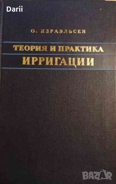Теория и практика ирригации -О. Израэльсон, снимка 1