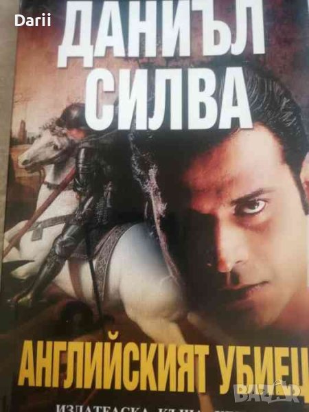 Английският убиец- Даниъл Силва, снимка 1