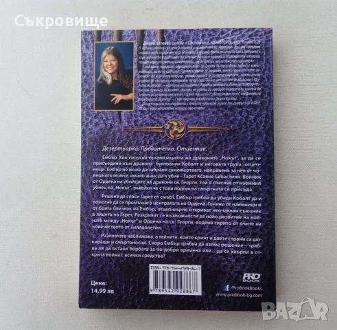 Нова нечетена книга от Джули Кагава Война книга втора от сагата Нокът, снимка 4 - Художествена литература - 56104198