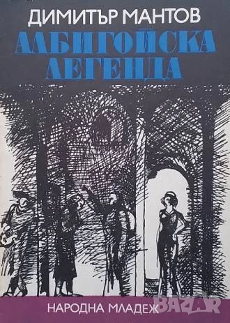 Албигойска легенда Димитър Мантов