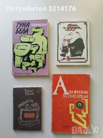 Афоризми за писатели – Сборник