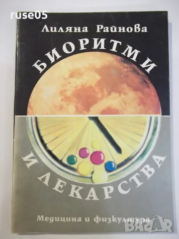 Книга "Биоритми и лекарства - Лиляна Райнова" - 72 стр.