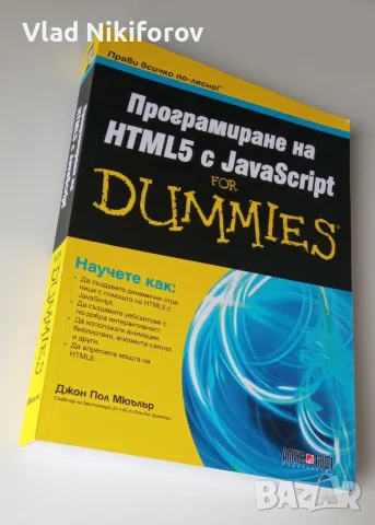 Програмиране на HTML с JavaScript, снимка 2 - Наука, техника и компютри - 55726089