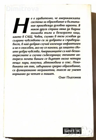 Защо ще загине Америка - Олег Платонов, снимка 2 - История, политика и общество - 55792868