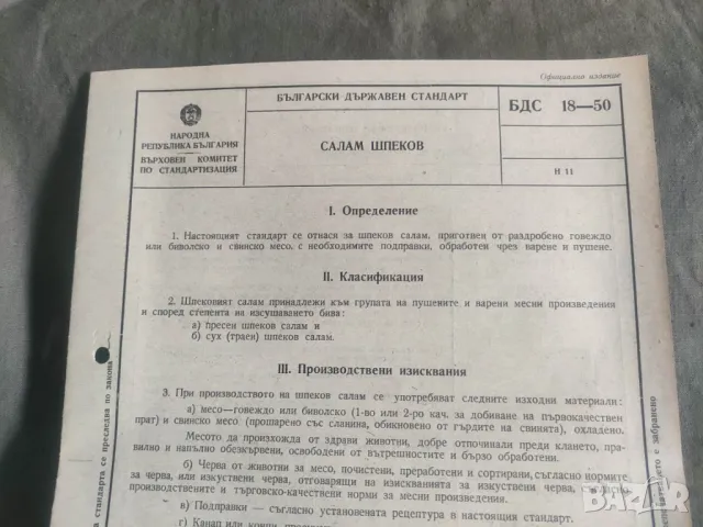 Брошури БДС - Салам Унгарски , луканка и наденица ;Шпеков;Сланина солена и пушена; наденица ловджийс, снимка 2 - Колекции - 49850508