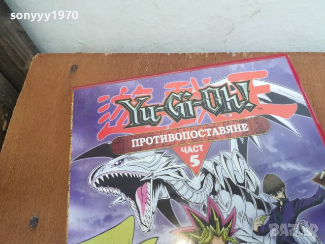YU-GI-OH 5 DVD 0306251715, снимка 3 - DVD филми - 50537088