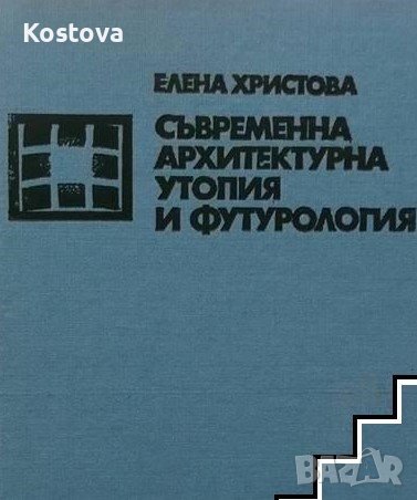 Съвременна архитектурна утопия и футурология - Елена Христова, снимка 1 - Специализирана литература - 41059706