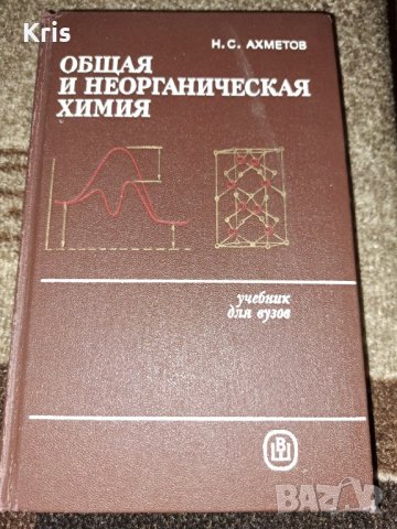 Обща и неорганична химия - Ахметов, снимка 1 - Специализирана литература - 40920177