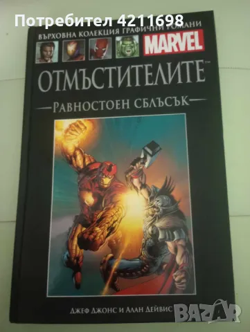 "ОТМЪСТИТЕЛИТЕ-РАВНОСТОЕН СБЛЪСЪК"