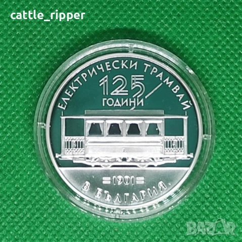 10 евро 2026 - 125 години електрически трамвай