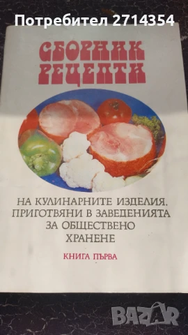 Книга сборник рецепти 