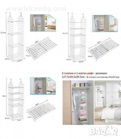 ВЕРТИКАЛЕН СГЪВАЕМ ОРГАНАЙЗЕР ЗА ГАРДЕРОБ С РАФТОВЕ ЗА ДРЕХИ - код 2989, снимка 10 - Органайзери - 33904252