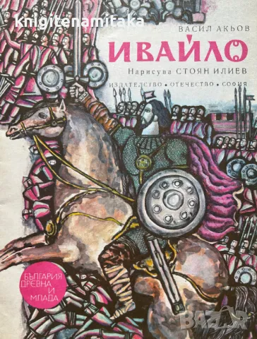 Ивайло - Васил Акьов, снимка 1