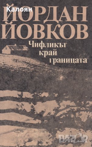 Йордан Йовков - Чифликът край границата (1987), снимка 1 - Българска литература - 20889320