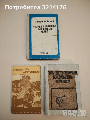 Повреди в телевизионните приемници - М. Николов, П. Шишманов, снимка 2 - Специализирана литература - 50571605