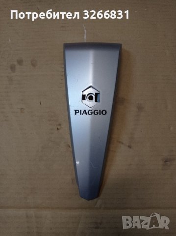 Piaggio Liberty 50/125/150/200 челен панел 