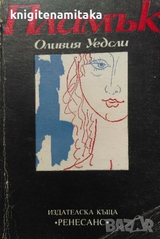 Пламък - Оливия Уедсли