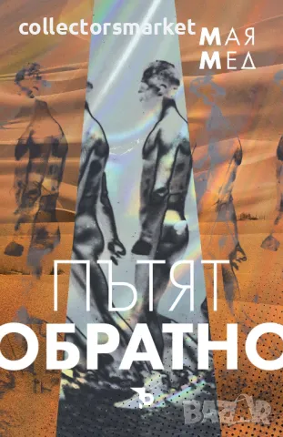 Пътят обратно