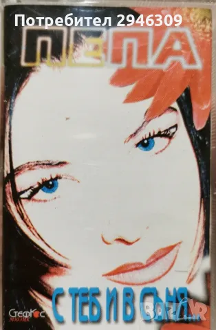 Пепа - С теб и в съня(2000)