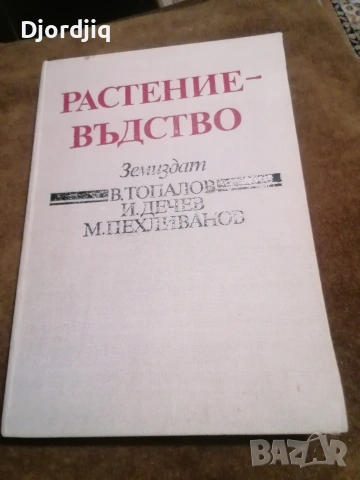 Книги за градинарите, снимка 8 - Специализирана литература - 53047243