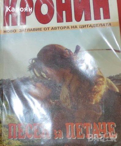 Арчибалд Кронин - Песен за петаче (1996)