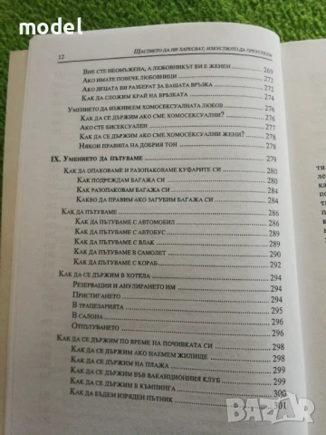 Щастието да ни харесват, изкуството да преуспем - Надин дьо Родшилд, снимка 10 - Специализирана литература - 51079372