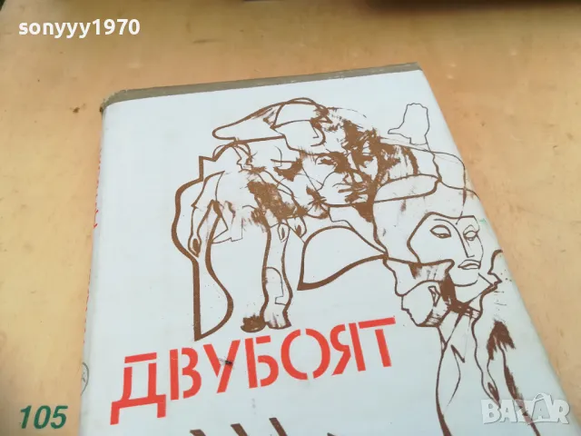 ДВУБОЯТ 1005251838, снимка 6 - Художествена литература - 50234334