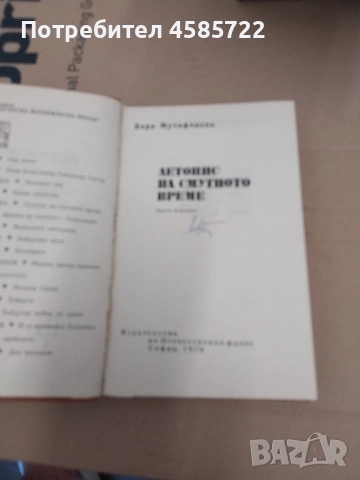 Летопис на смутното време Вера Мутафчиева 1979 , снимка 2 - Нумизматика и бонистика - 51725077