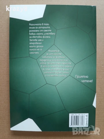 Българи, юнаци! "Лъвовете" на световните първенства, снимка 2 - Други - 51165791