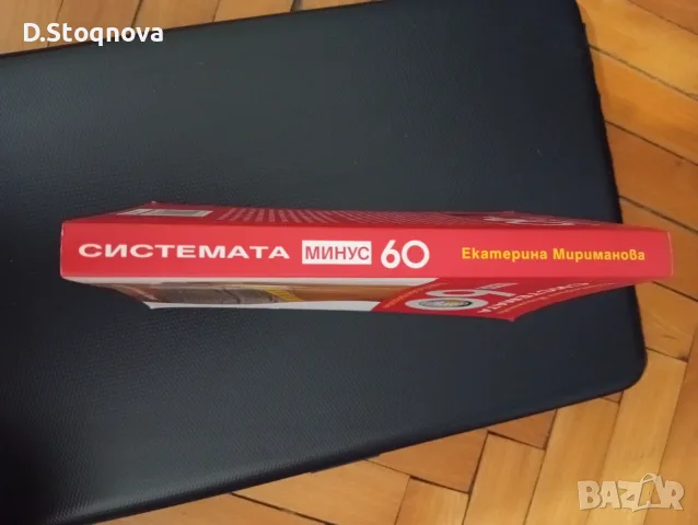 "Системата Минус 60"-(Нова Книга)- Метод за Отслабване и Промяна!, снимка 4 - Специализирана литература - 55802973