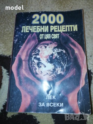 2000 лечебни рецепти от цял свят - Кети Иванова, снимка 1 - Специализирана литература - 47927166