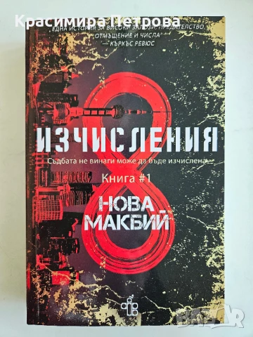 Изчисления - Нова Макбий