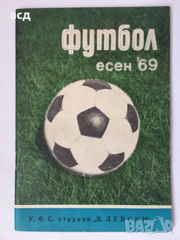 Футболна програма на БФС 1969 Есен 
