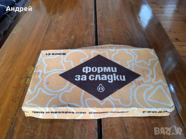 Стари форми за сладки #10, снимка 2 - Други ценни предмети - 40471752