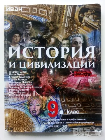История и Цивилизация 9.клас  част 1 - 2018г.