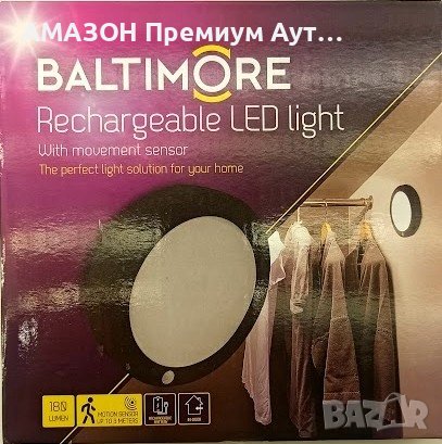Акумулаторна Стенна LED лампа BALTIMORE,сензор за движение,180 лумена бяла светлина
