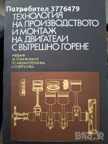 Технология на производството и монтаж на двигатели с вътрешно горене, В.Асенов
