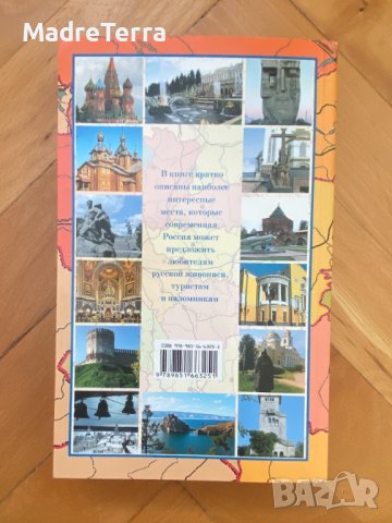 Книги на руски език: 1000 мест, которые необходимо посетить в России, прежде чем умрешь, снимка 2 - Други - 39709581