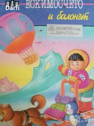 Ескимосчето и балонът- Имелда Юшен, снимка 1 - Детски книжки - 40470576