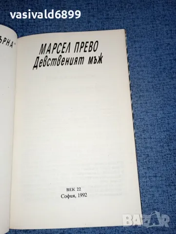 Марсел Прево - Девственият мъж , снимка 5 - Художествена литература - 47491771