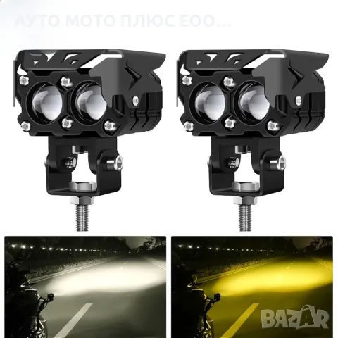 Универсални 2LED Халогени за Мотор 12V - БЯЛО/ЖЪЛТО